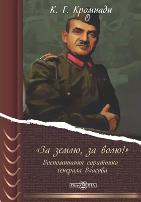 «За землю, за волю!»: воспоминания соратника генерала Власова: документально-художественная литература