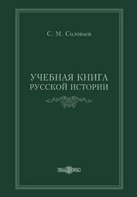 Учебная книга русской истории: учебное пособие