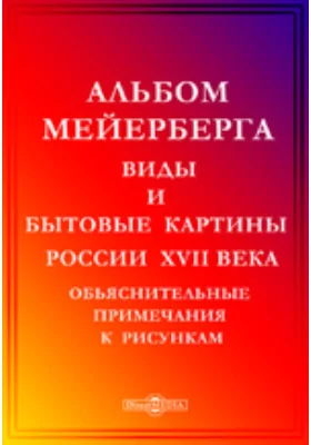 Альбом Мейерберга. Виды и бытовые картины России XVII века. Обьяснительные примечания к рисункам: духовно-просветительское издание