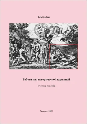 Работа над исторической картиной
