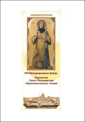 Формирование национально-духовной идентичности в современном социокультурном пространстве: материалы ХVII Международного форума «Задонские Свято-Тихоновские образовательные чтения», г. Липецк, 10-11 ноября 2021 года: материалы конференций