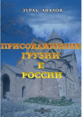 Присоединение Грузии к России