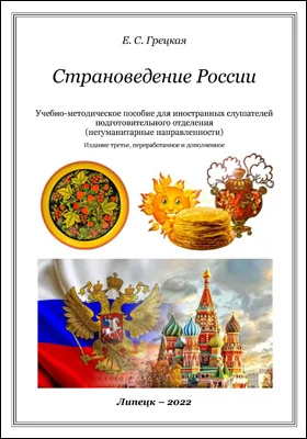 Страноведение России