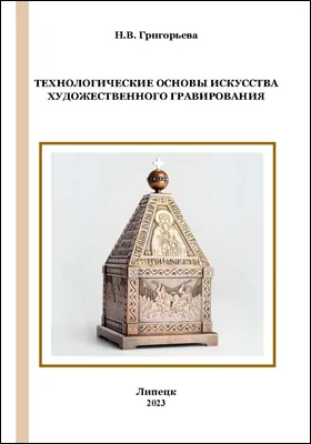 Технологические основы искусства художественного гравирования