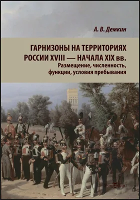 Гарнизоны на территориях России XVIII — начала XIX вв.