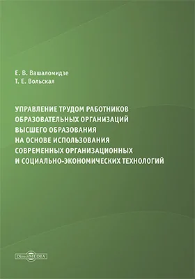 Управление трудом работников образовательных организаций высшего образования на основе использования современных организационных и социально-экономических технологий: монография