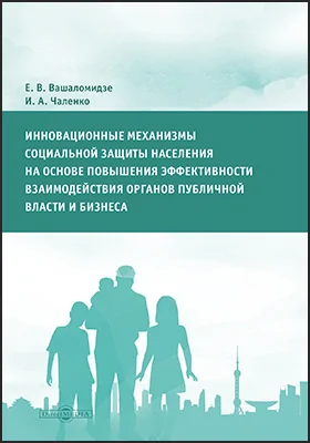 Инновационные механизмы социальной защиты населения на основе повышения эффективности взаимодействия органов публичной власти и бизнеса