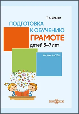 Подготовка к обучению грамоте детей 5–7 лет: учебное пособие