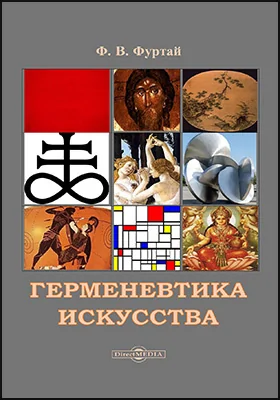 Герменевтика искусства = Hermeneutics of art: учебник