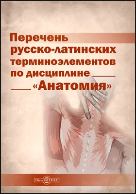 Перечень русско-латинских терминоэлементов по дисциплине «Анатомия»: учебный словарь: учебное пособие