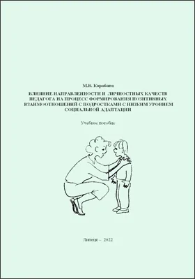 Влияние направленности и личностных качеств педагога на процесс формирования позитивных взаимоотношений с подростками с низким уровнем социальной адаптации