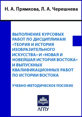 Выполнение курсовых работ по дисциплинам «Теория и история изобразительного искусства» и «Новая и Новейшая история Востока» и выпускных квалификационных работ по истории Восток