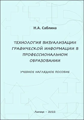 Технология визуализации графической информации в профессиональном образовании: учебное наглядное пособие