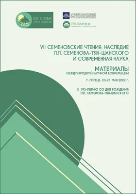 VII Семеновские чтения: наследие П.П. Семенова-Тян-Шанского и современная наука: материалы Международной научной конференции, г. Липецк, 20-21 мая 2022 года: материалы конференций