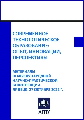 Современное технологическое образование: опыт, инновации, перспективы: материалы IV Международной научно-практической конференции, Липецк, 27 октября 2022 года: материалы конференций