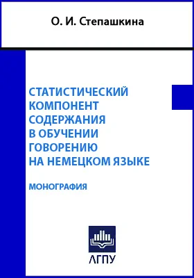 Статистический компонент содержания в обучении говорению на немецком языке