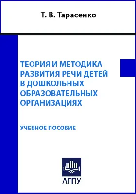 Теория и методика развития речи детей в дошкольных образовательных организациях: учебное пособие