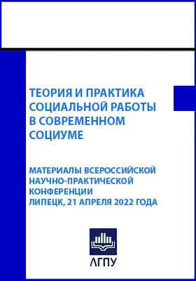 Теория и практика социальной работы в современном социуме: материалы Всероссийской научно-практической конференции, Липецк, 21 апреля 2022 года: материалы конференций