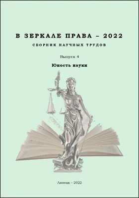 В зеркале права – 2022: сборник научных трудов. Выпуск 4. Юность науки