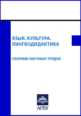 Язык. Культура. Лингводидактика: сборник научных трудов