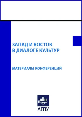 Запад и Восток в диалоге культур: материалы ХI Международной научно-практической конференции «Запад и Восток в диалоге культур» (г. Липецк, 27-29 апреля 2022 г.) и Всероссийской научно-просветительской конференции c международным участием «Славянский мир в прошлом и настоящем» (г. Липецк, 26 мая 2022 г.): материалы конференций