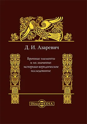 Брачные элементы и их значение: историко-юридическое исследование: монография