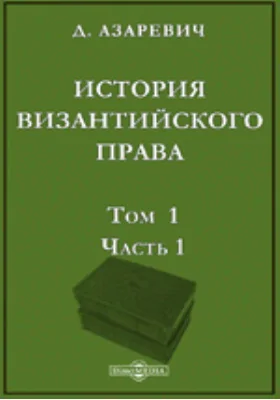 История византийского права: научная литература. Том 1, Ч. 1