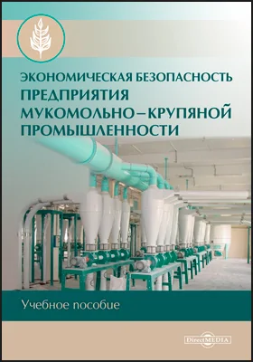 Экономическая безопасность предприятия мукомольно-крупяной промышленности