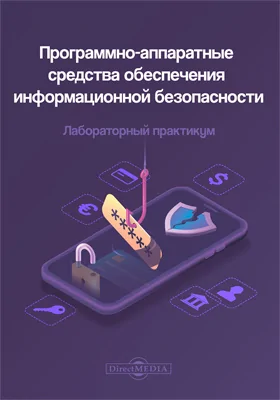 Программно-аппаратные средства обеспечения информационной безопасности