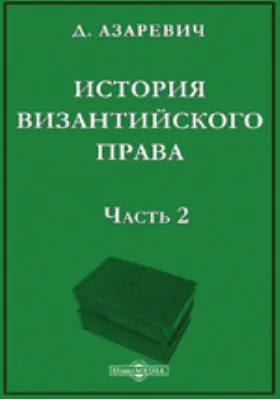 История византийского права: научная литература. Том 1, Ч. 2