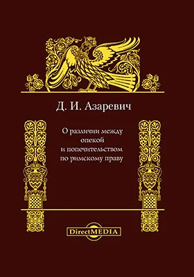 О различии между опекой и попечительством по римскому праву: монография