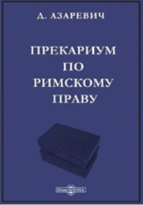 Прекариум по римскому праву: научная литература