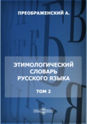 Этимологический словарь русского языка: словарь. Том 2. П - С