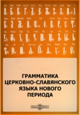 Грамматика церковно-славянского языка нового периода