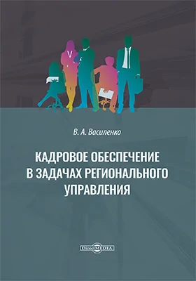 Кадровое обеспечение в задачах регионального управления: монография