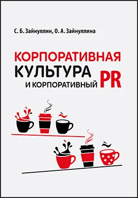 Корпоративная культура и корпоративный PR