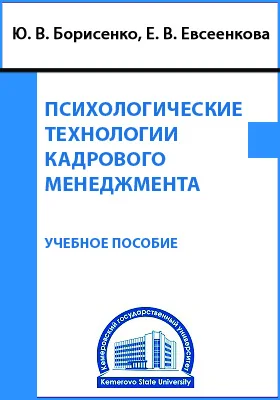 Психологические технологии кадрового менеджмента: учебное пособие