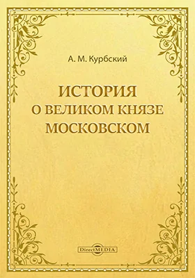 История о великом князе Московском: научная литература