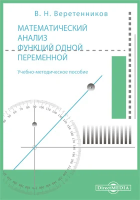 Математический анализ функций одной переменной