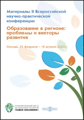 Образование в регионе: проблемы и векторы развития: материалы II Всероссийской научно-практической конференции, Москва, 25 февраля ‒ 16 апреля 2023 г.: материалы конференций