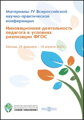 Инновационная деятельность педагога в условиях реализации ФГОС: материалы IV Всероссийской научно-практической конференции, Москва, 25 февраля ‒ 16 апреля 2023 г.: материалы конференций