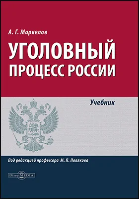 Уголовный процесс России