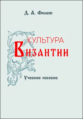 Культура Византии