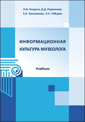 Информационная культура музеолога