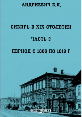 Сибирь в XIX столетии