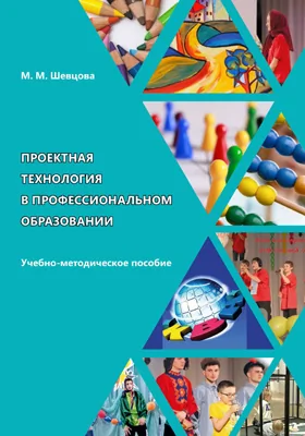 Проектная технология в профессиональном образовании: направления подготовки: 51.04.02 «Народная художественная культура», 51.04.03 «Социально-культурная деятельность», 51.04.04 «Музеология и охрана объектов культурного и природного наследия»: учебно-методическое пособие