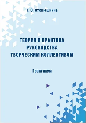 Теория и практика руководства творческим коллективом: направление подготовки: 53.04.03 «Искусство народного пения», профиль подготовки: «Хоровое народное пение»: практикум