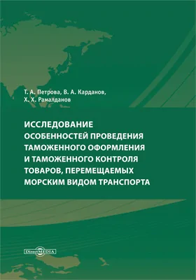 Исследование особенностей проведения таможенного оформления и таможенного контроля товаров, перемещаемых морским видом транспорта