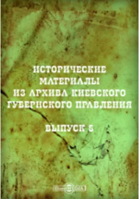 Исторические материалы из архива Киевского губернского правления