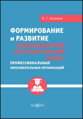 Формирование и развитие инновационной образовательной среды профессиональных образовательных организаций: монография